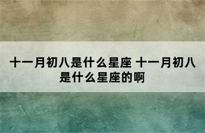 十一月初八是什么星座 十一月初八是什么星座的啊